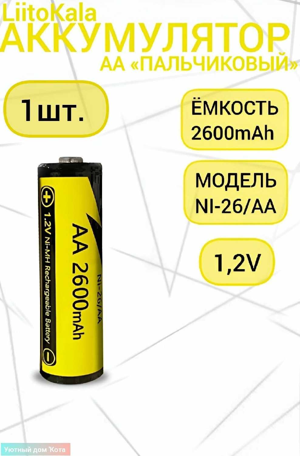 Аккумулятор LiitoKala Литий-ионный аккумулятор Ni-26/AA (2600)