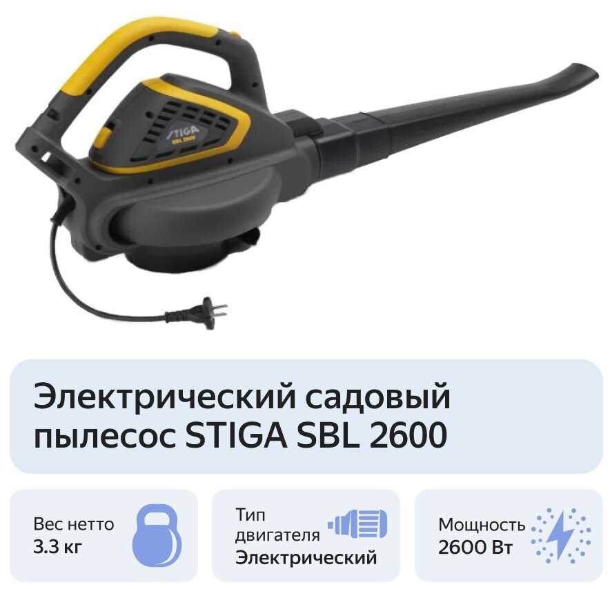Электрическая воздуходувка STIGA SBL 2600 фотография 9