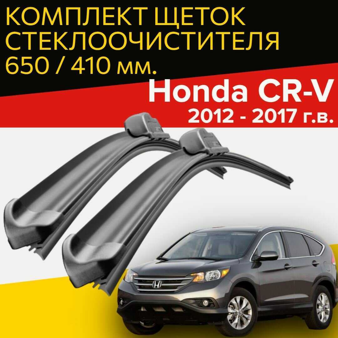 Щетки стеклоочистителя Honda CR-V (2012 - 2017) (650 и 410 мм)