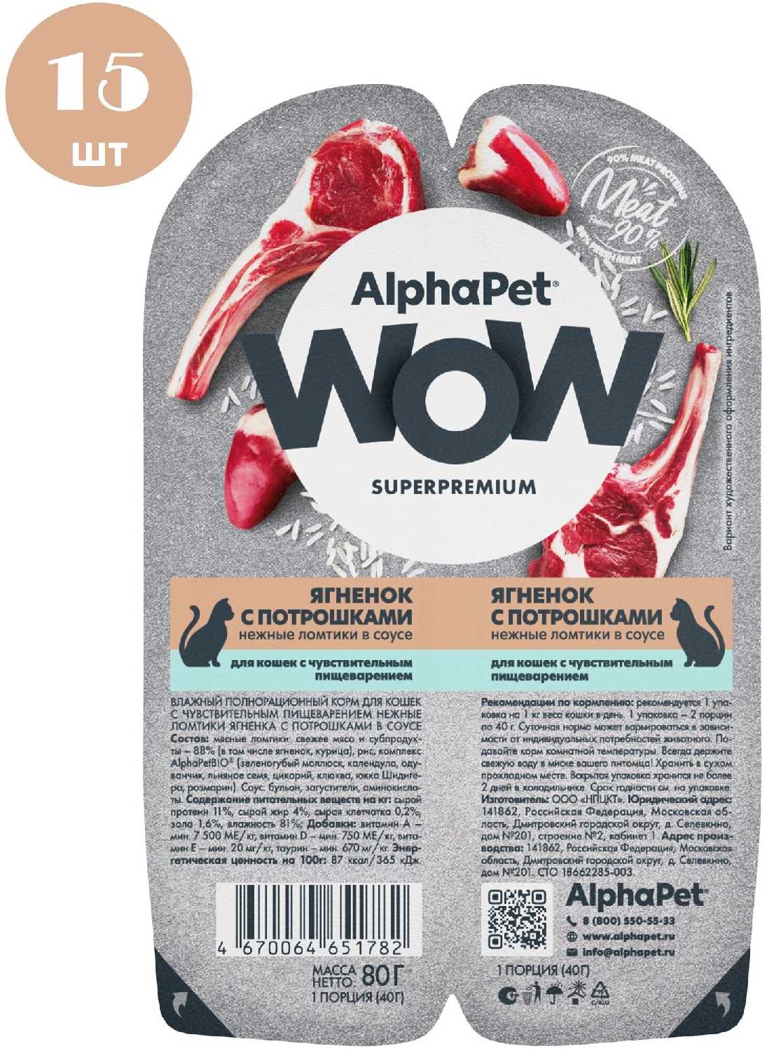 Влажный корм для кошек AlphaPet WOW (ломтики кролика с потрошками в соусе) фотография 21