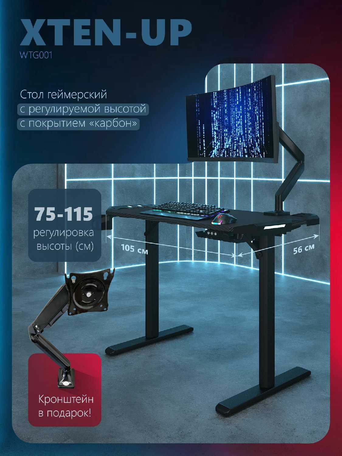 Игровой компьютерный стол WTG-001 [105x56x75/115 с электрической регулировкой высоты и кронштейном под монитор]