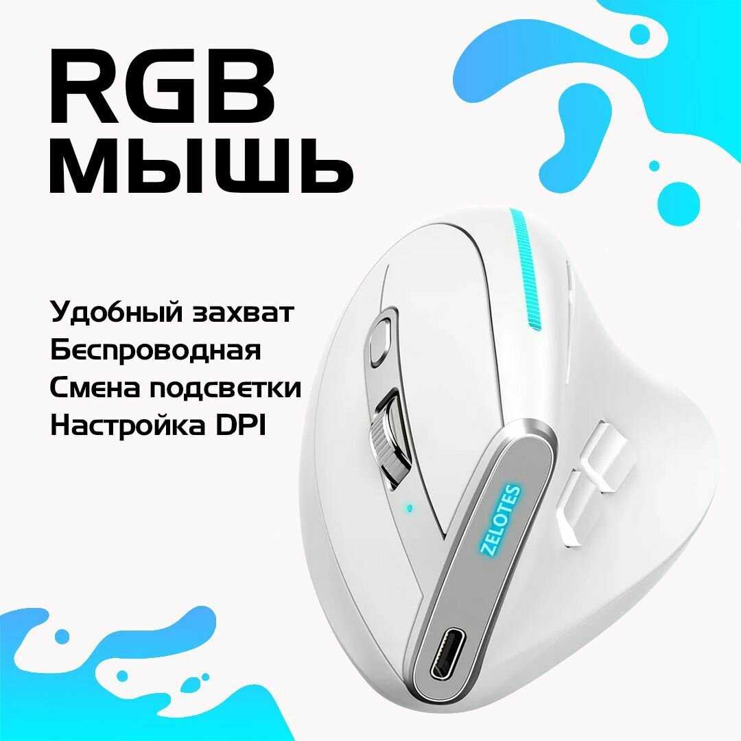 Мышь вертикальная беспроводная ZELOTES F-26C фотография 28