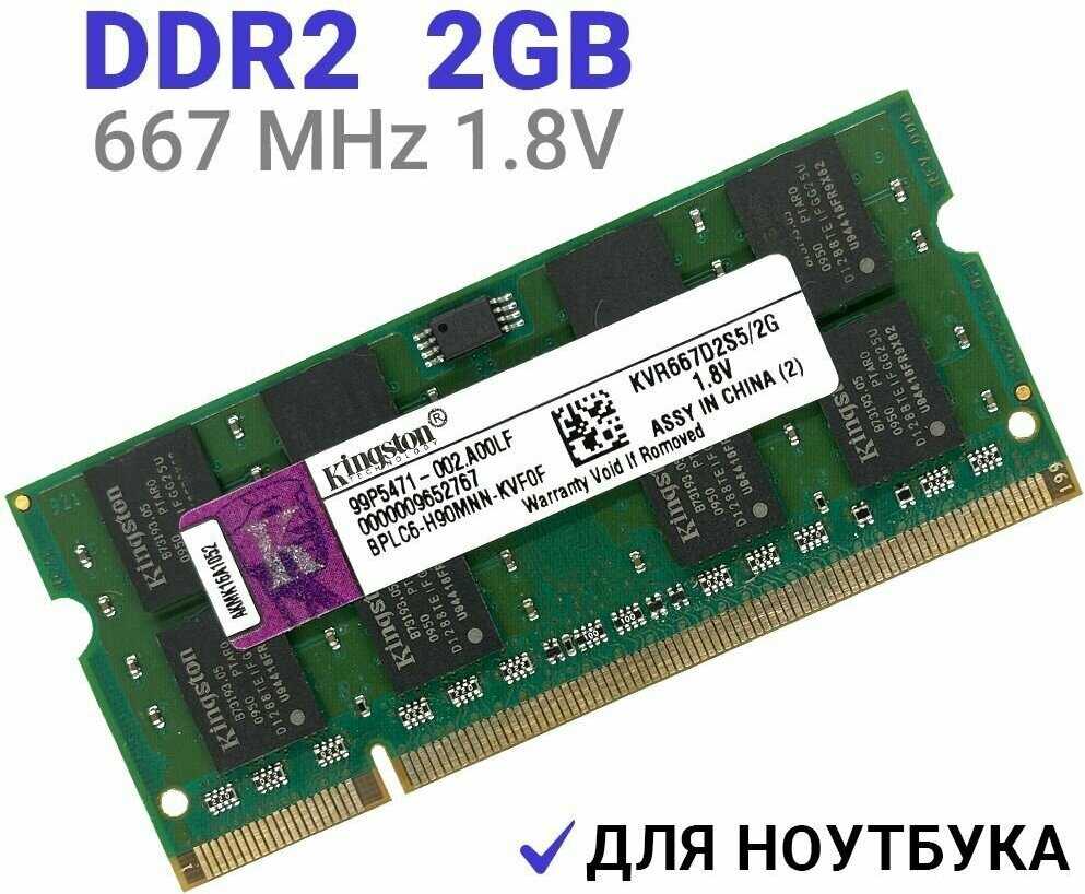 Оперативная память Kingston 2 ГБ DDR2 SODIMM (KVR667D2S5/2G) фотография 3