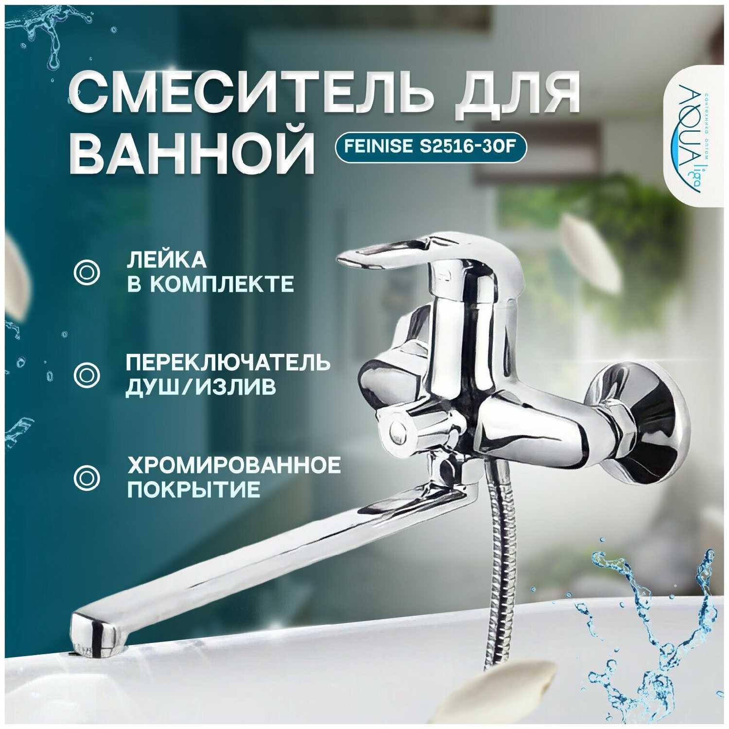 Смеситель для ванны однорычажный Feinise длинный излив переключатель на корпусе, хром FEINISE S2516-30F