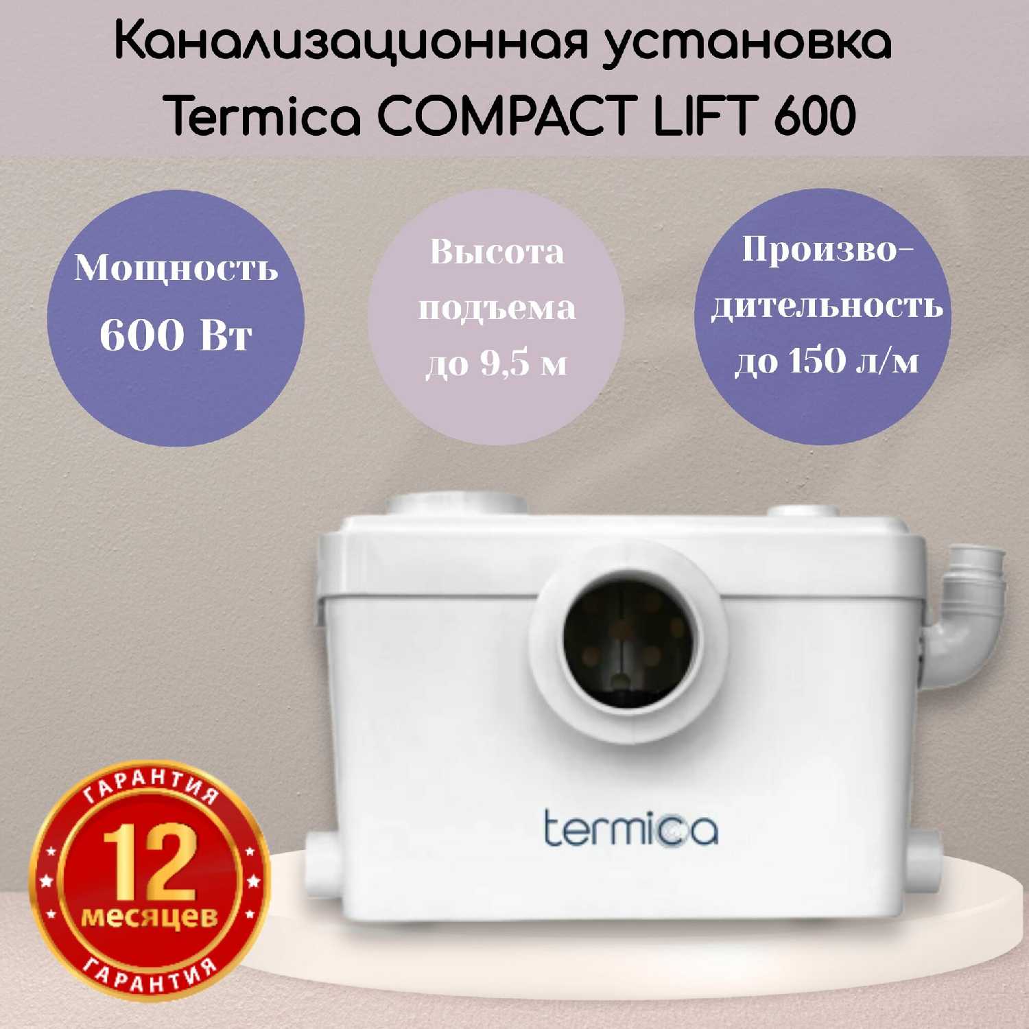 Канализационная установка Termica Comfortline Compact Lift 600 фотография 15