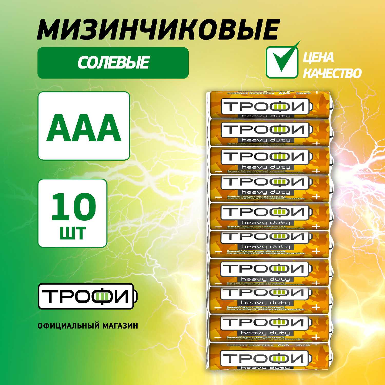 Батарейки солевые мизинчиковые ААА Трофи R03-10S CLASSIC HEAVY DUTY Zinc 10 шт.