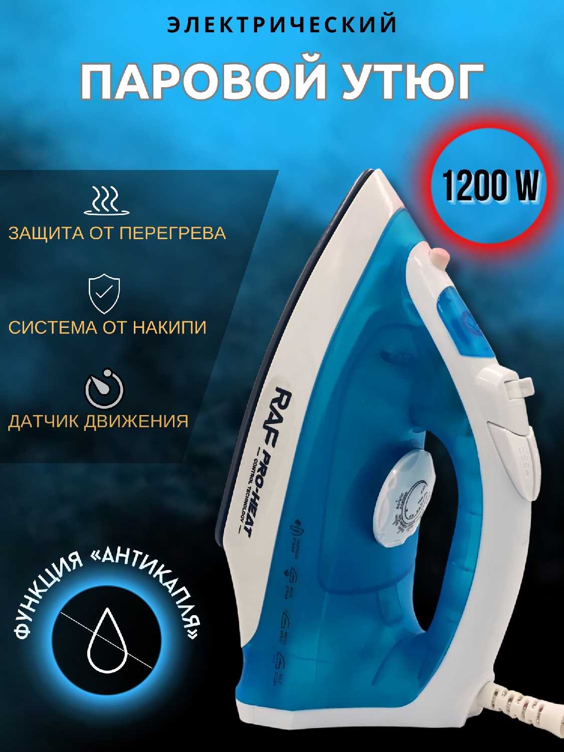 Утюг RAF Утюг RAF R1229B