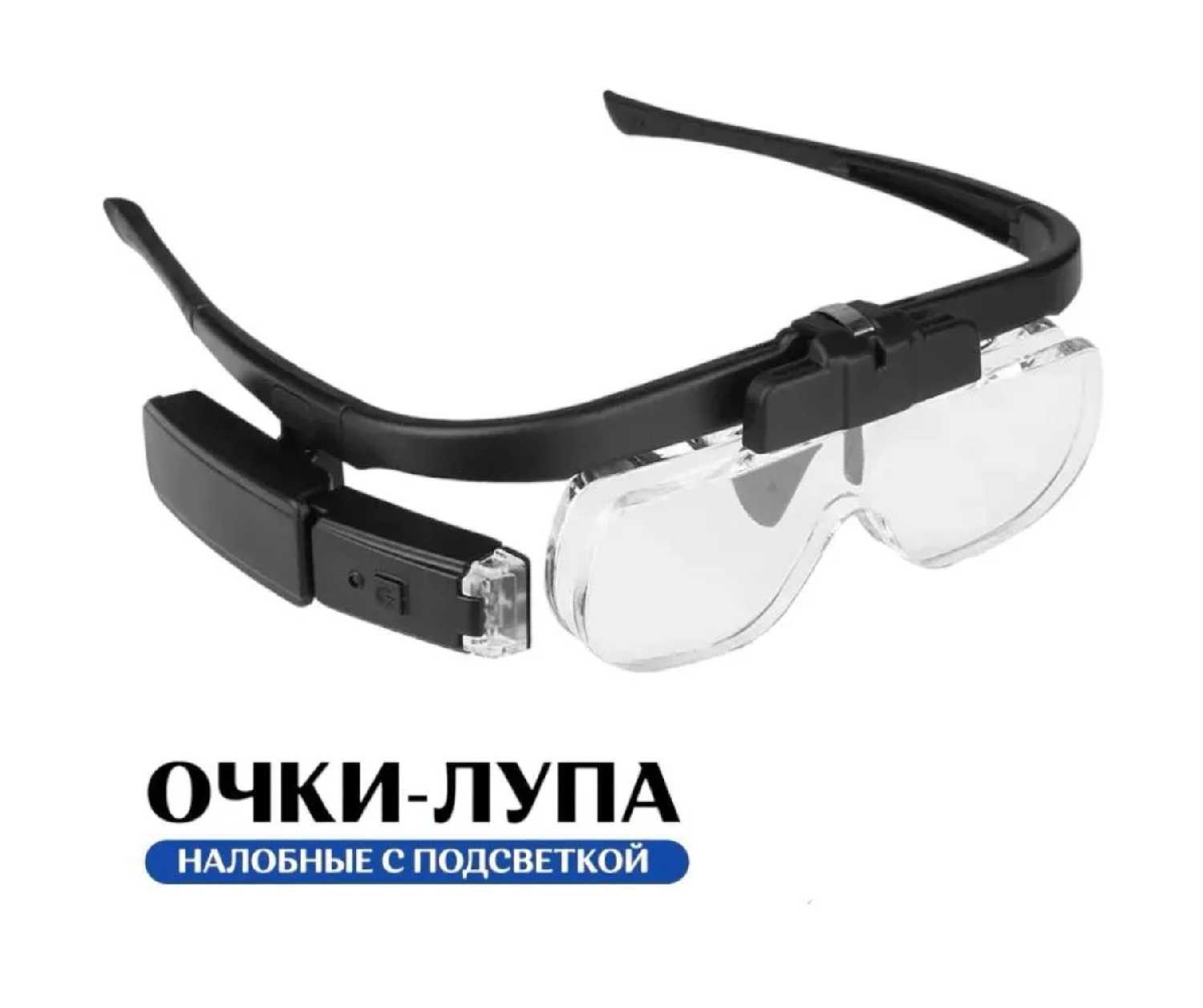 Лупа Очки с подсветкой (ПР-11642ДС) фотография 2