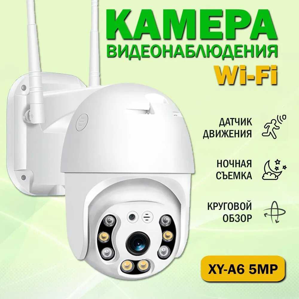 Уличная камера видеонаблюдения WiFi Поворотная беспроводная IP видеокамера XY-A6