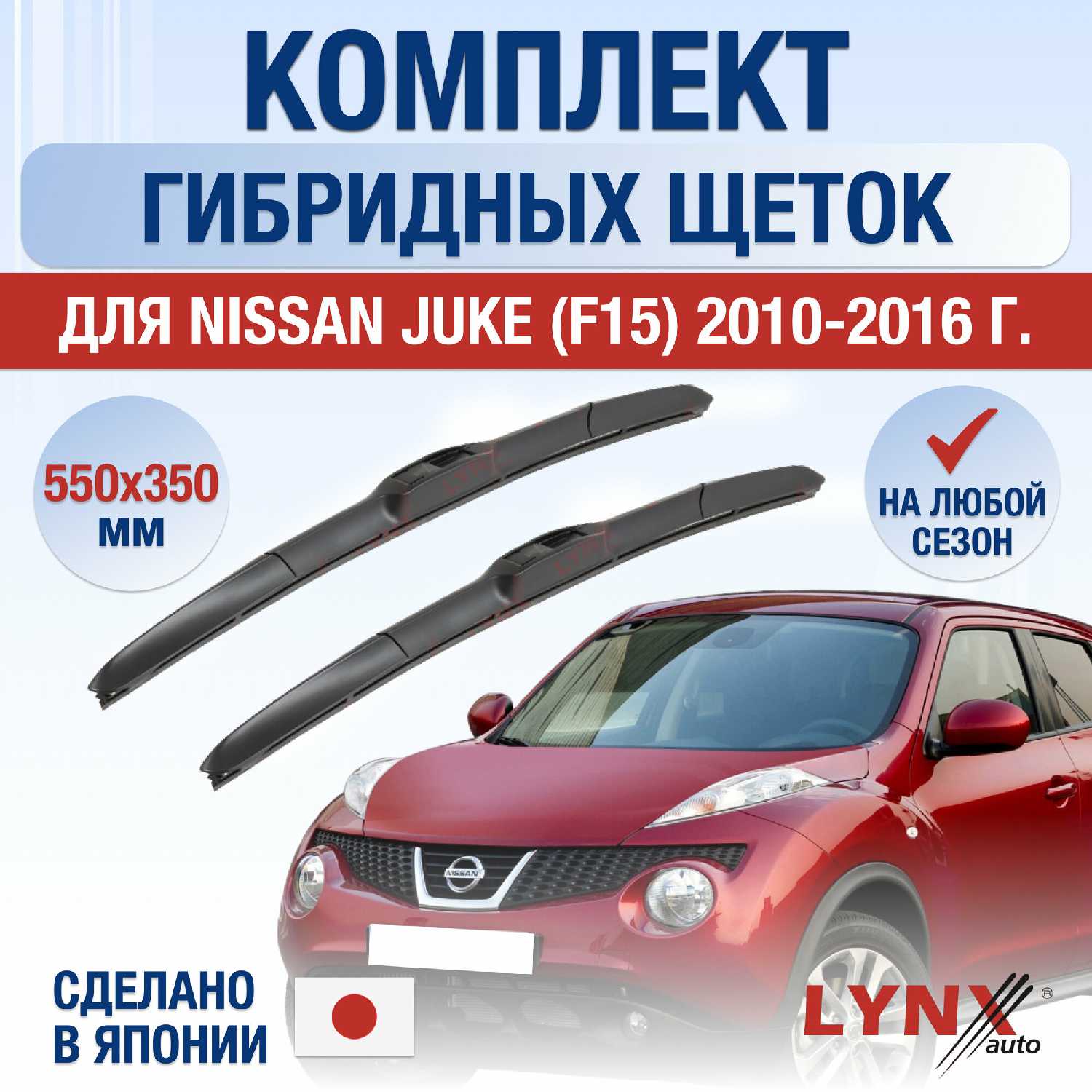 Щетки стеклоочистителя Nissan Juke гибридные (550/350 мм)