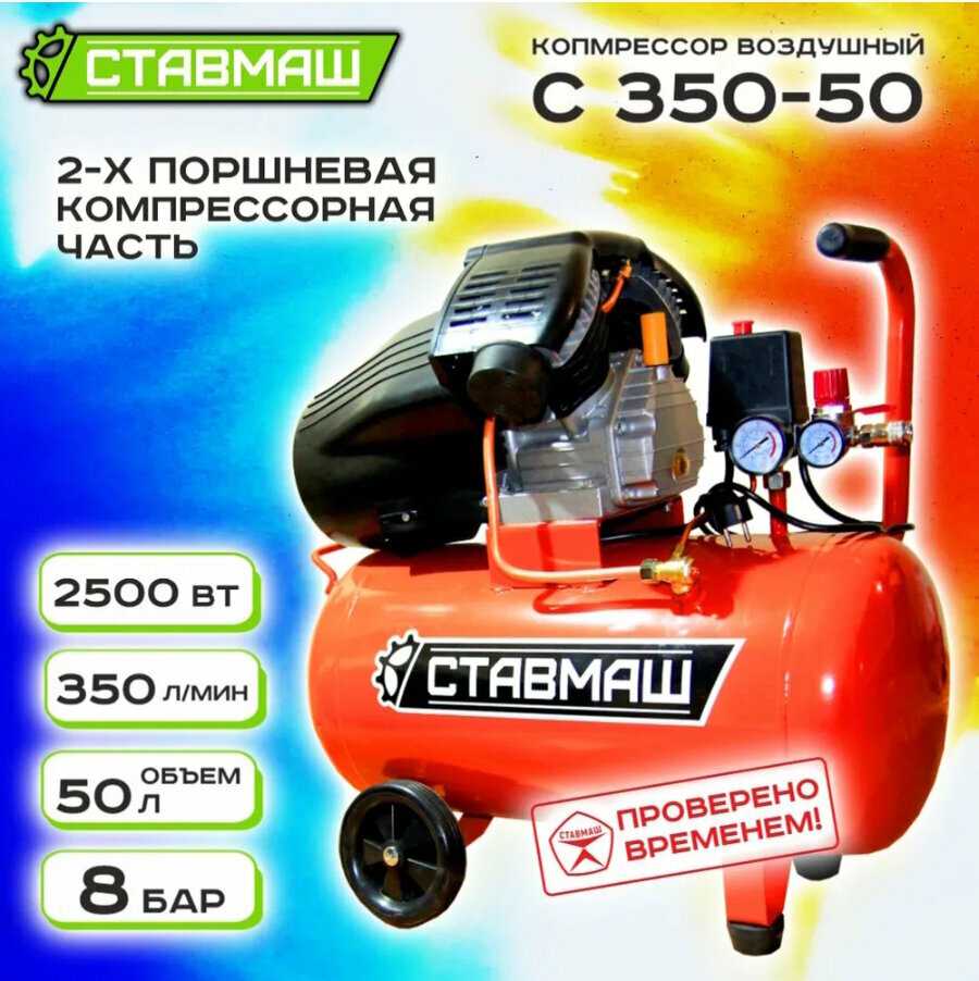 Компрессор Ставмаш С-350 50 л, 2500 Вт, 8 бар фотография 7
