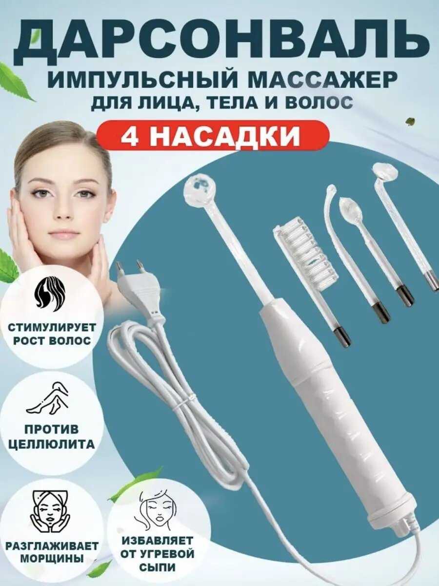 Дарсонваль для лица тела и волос аппарат от морщин и прыщей