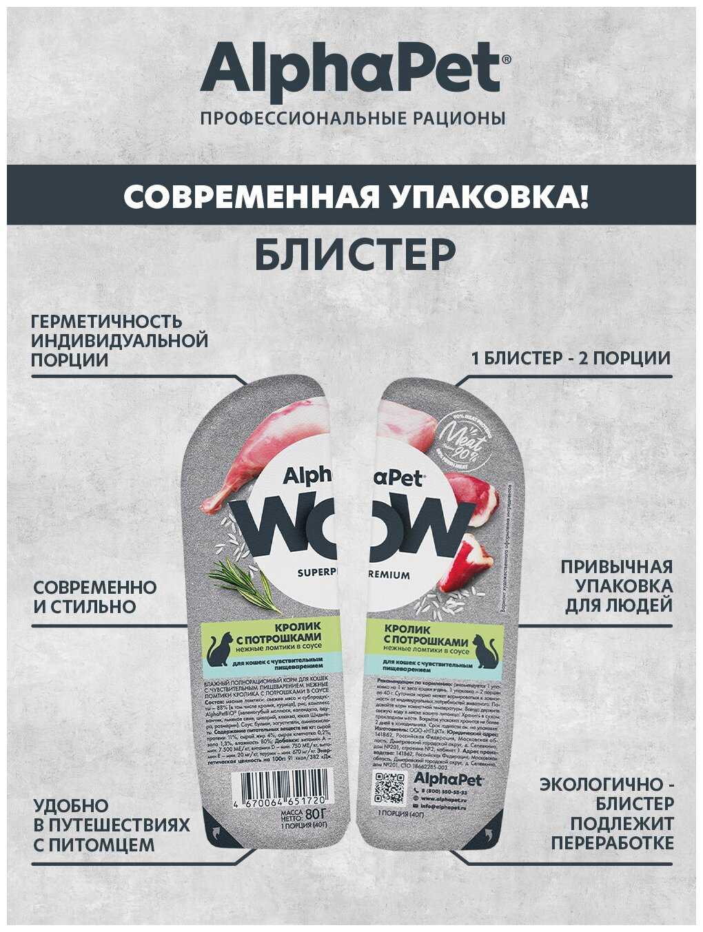 Влажный корм для кошек AlphaPet WOW (ломтики кролика с потрошками в соусе) фотография 4