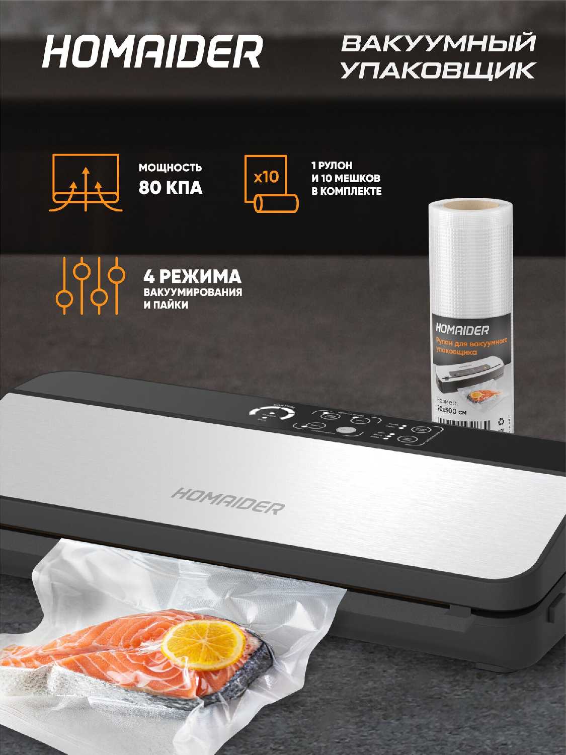 Вакуумный упаковщик Homaider