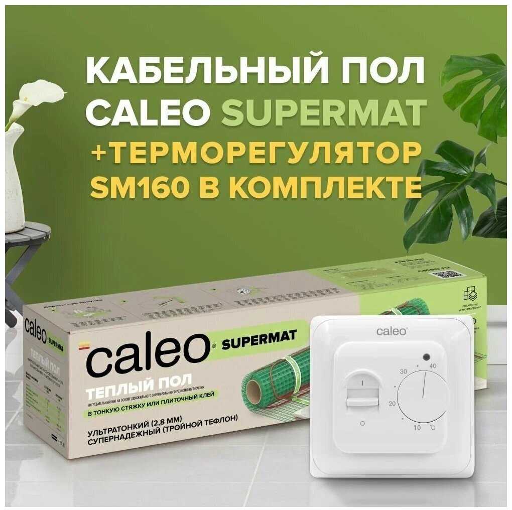 Теплый пол электрический кабельный Caleo Supermat 130 Вт/м2 в комплекте с терморегулятором (С936) фотография 18