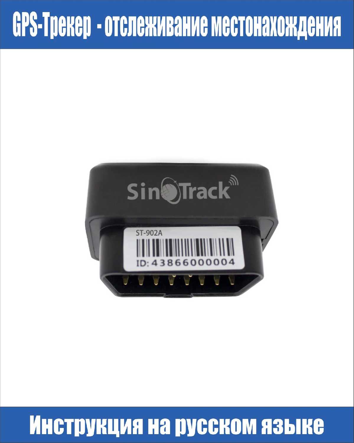 GPS Трекер ST-902 (obdii) фотография 6