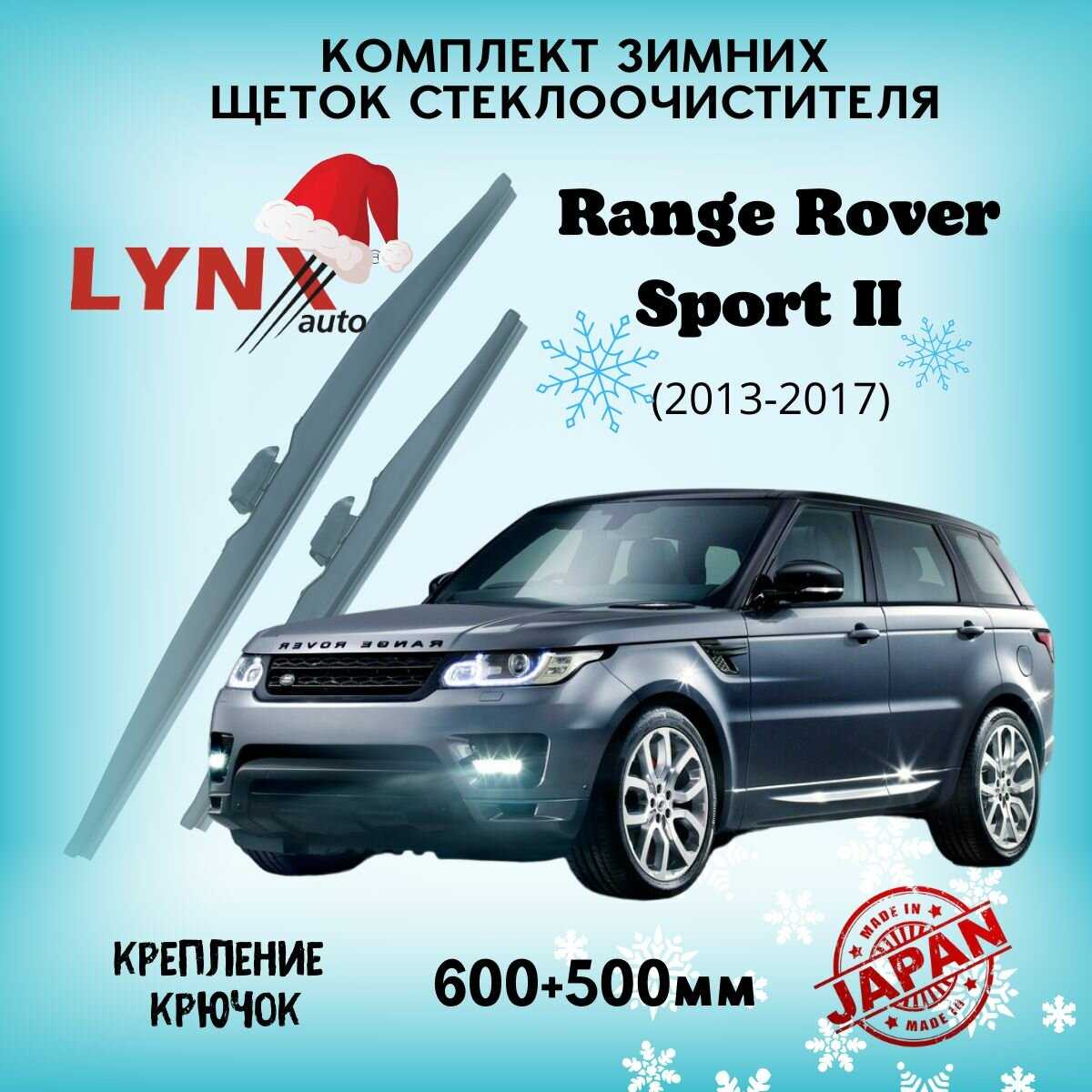 Дворники автомобильные Land Rover Range Rover Sport II (2013-2017) гибридные