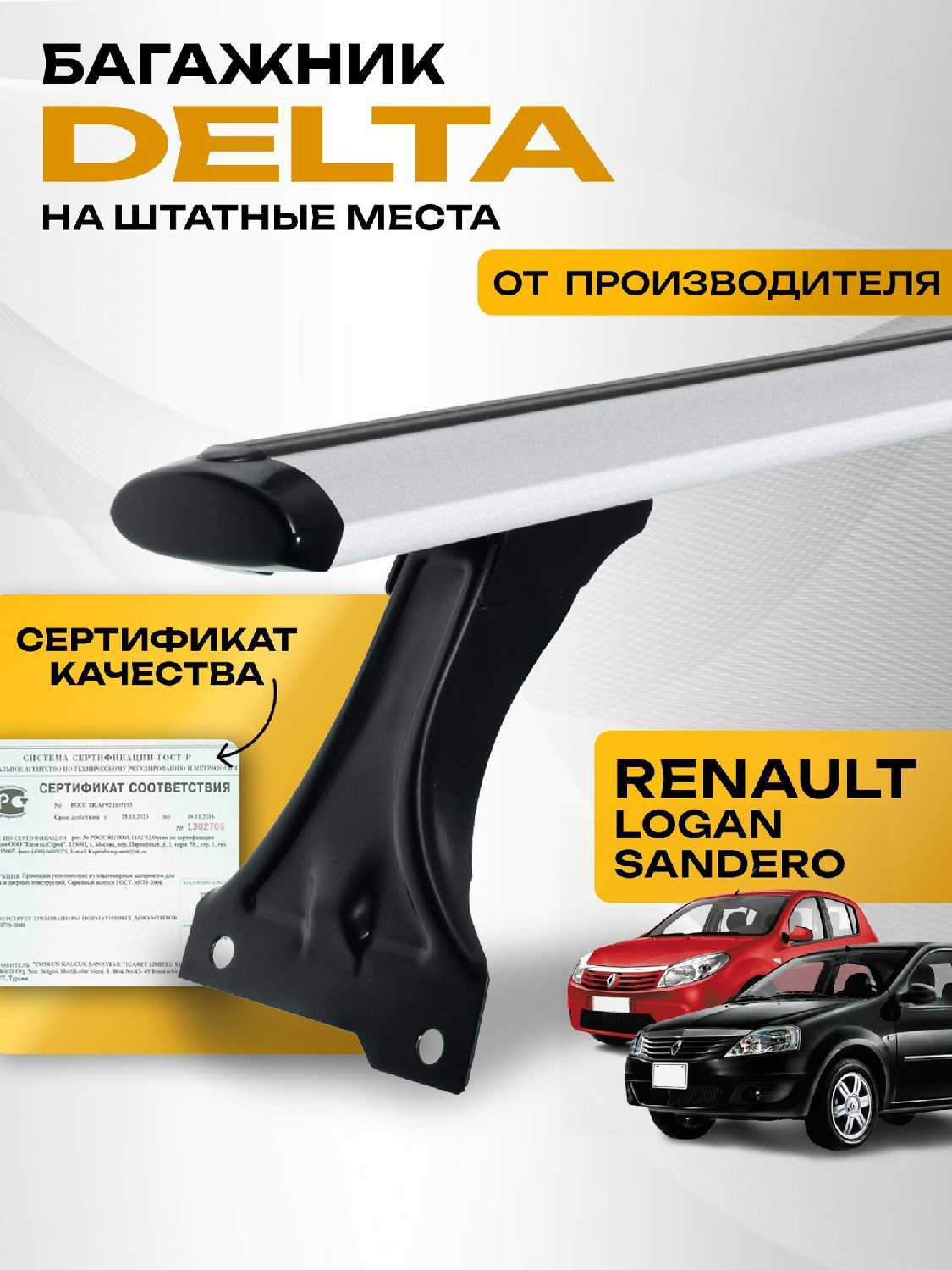 Багажник на крышу DELTA Рено Логан, Сандеро COMPACT (1,3м) фотография 3