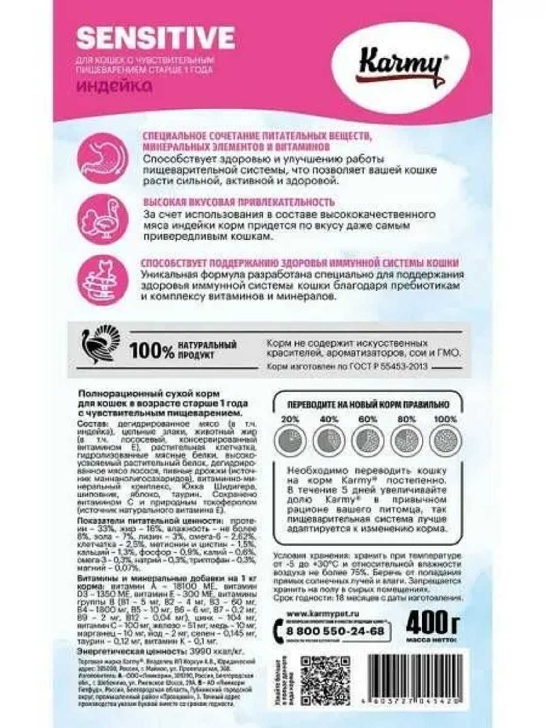 Корм для кошек Karmy Sensitive (индейка) фотография 14
