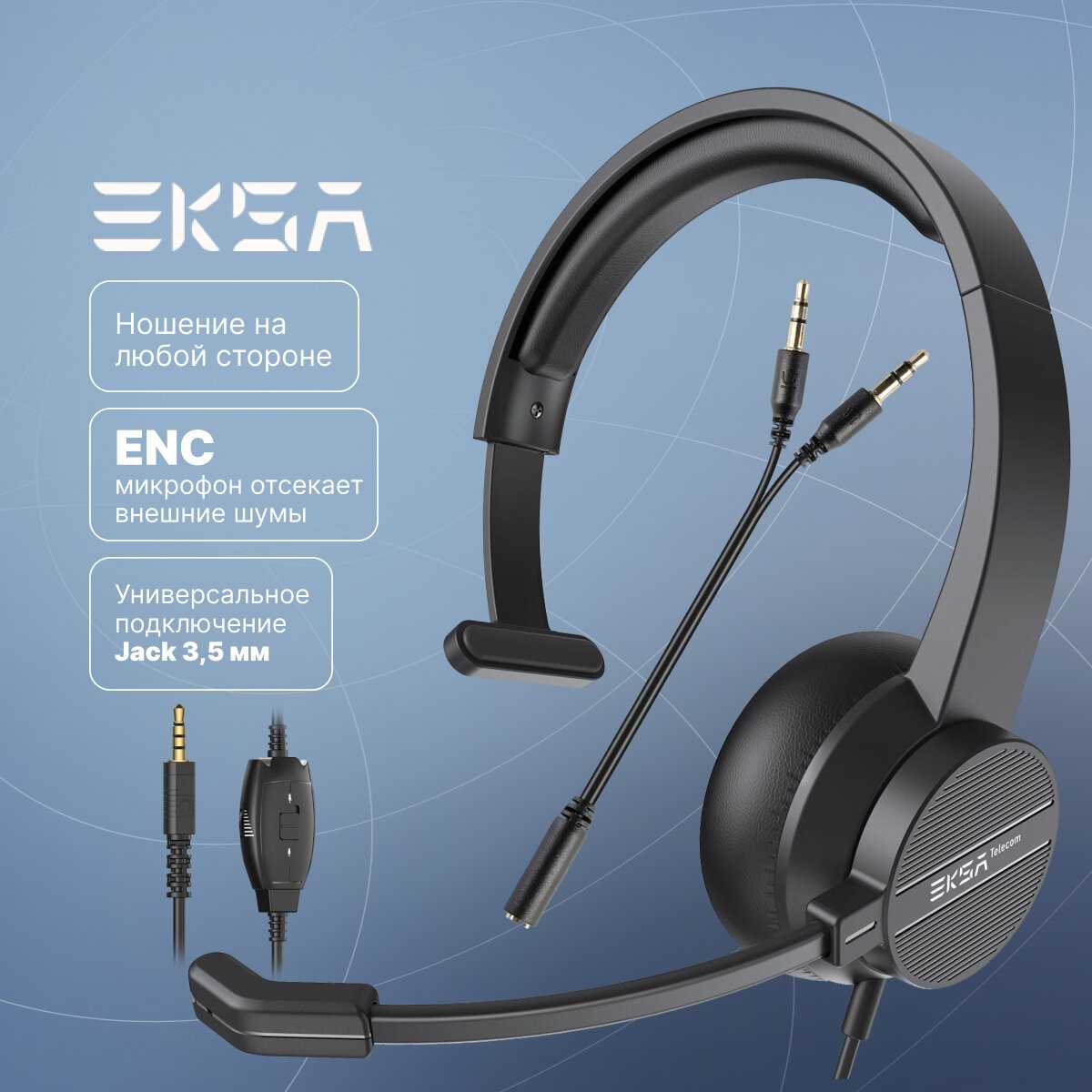 Наушники проводные EKSA H15, офисная гарнитура с микрофоном и кабелем 3,5 мм для компьютера, ENC шумоподавление