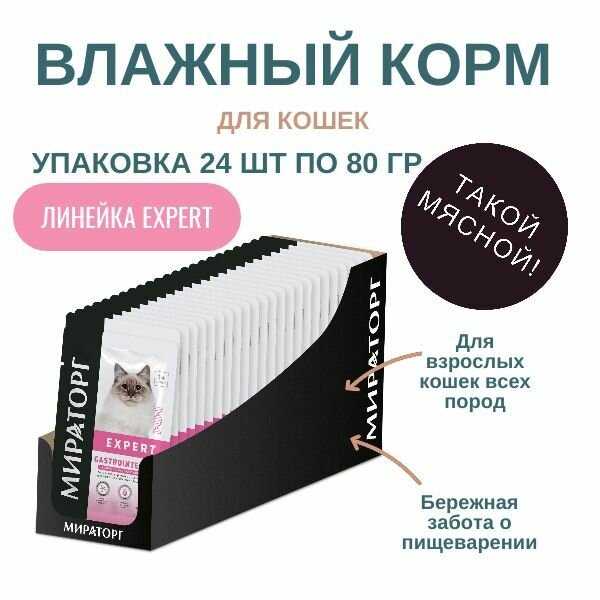 Корм для кошек Мираторг Expert Gastrointestinal фотография 11