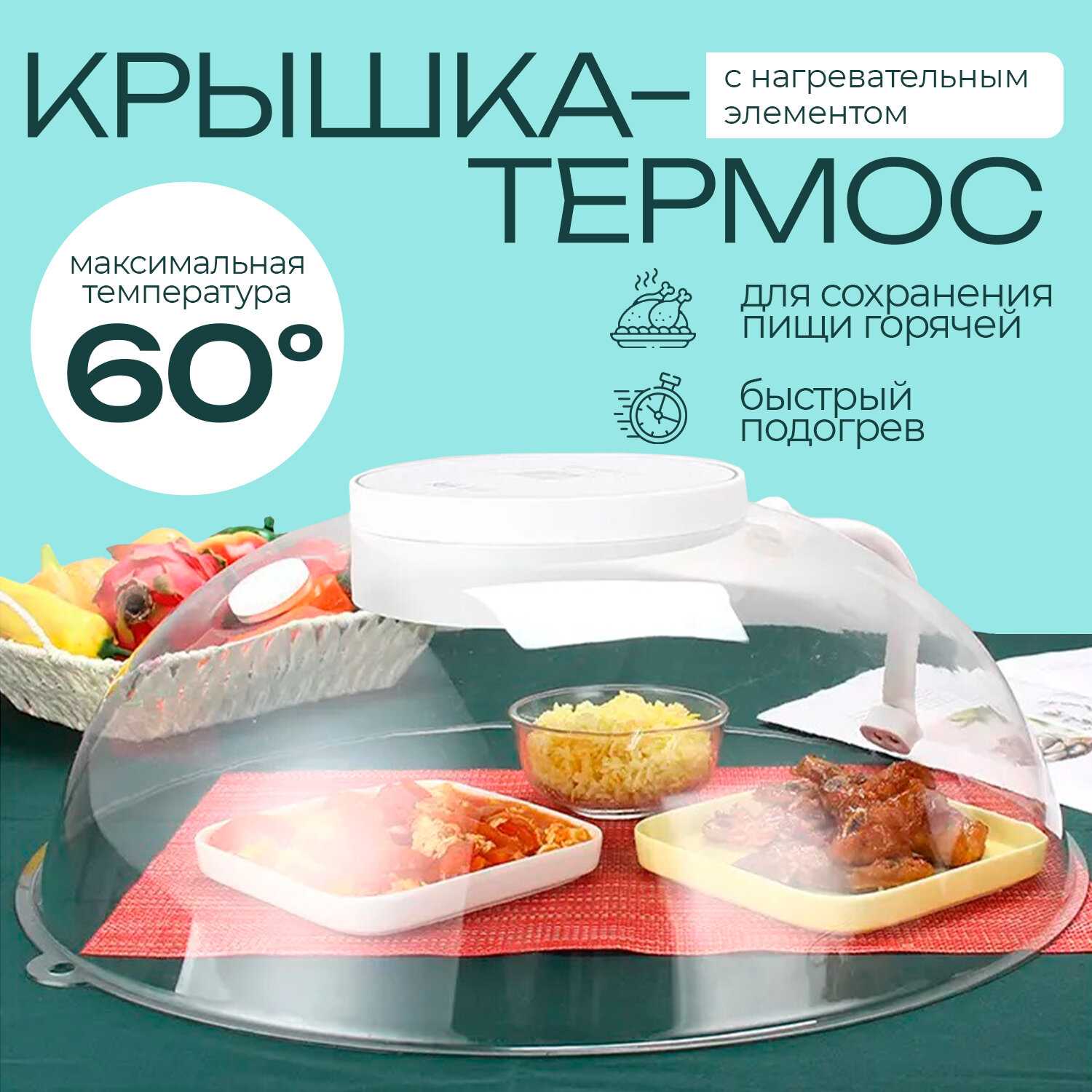 Крышка для подогрева пищи, стерилизации, размораживания продуктов фотография 6