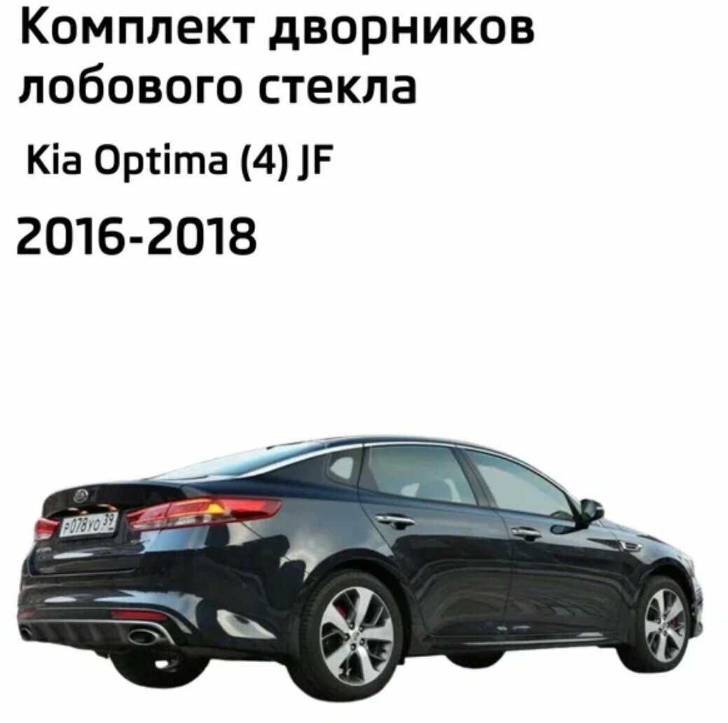Дворники Kia Optima (4) JF фотография 1