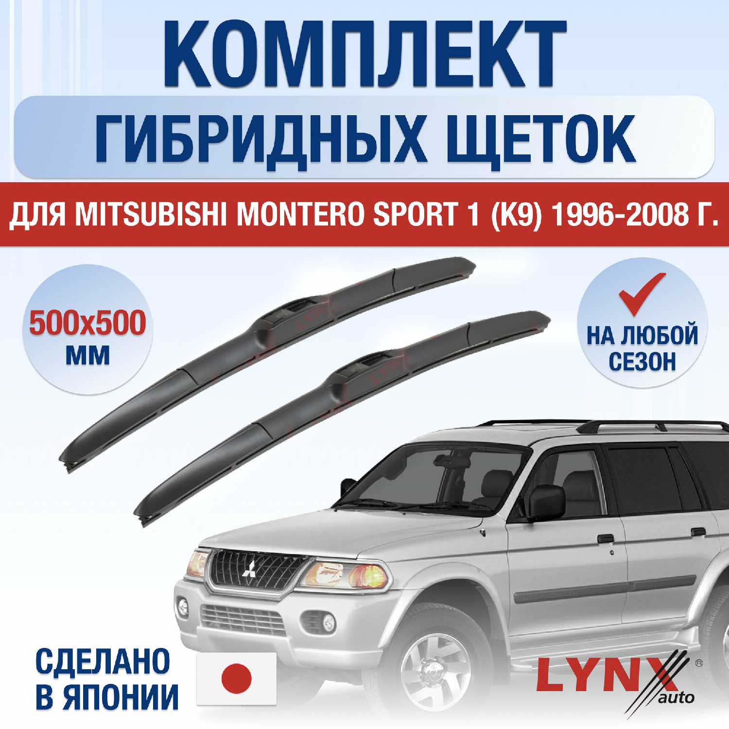 Щетки стеклоочистителя Mitsubishi Montero Sport 1 (K9)