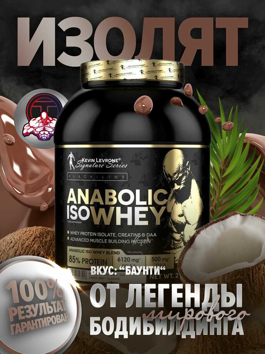 Протеин Кевин Леврон Анаболик изо вей (Kevin Levrone Anabolic Iso Whey) фотография 12