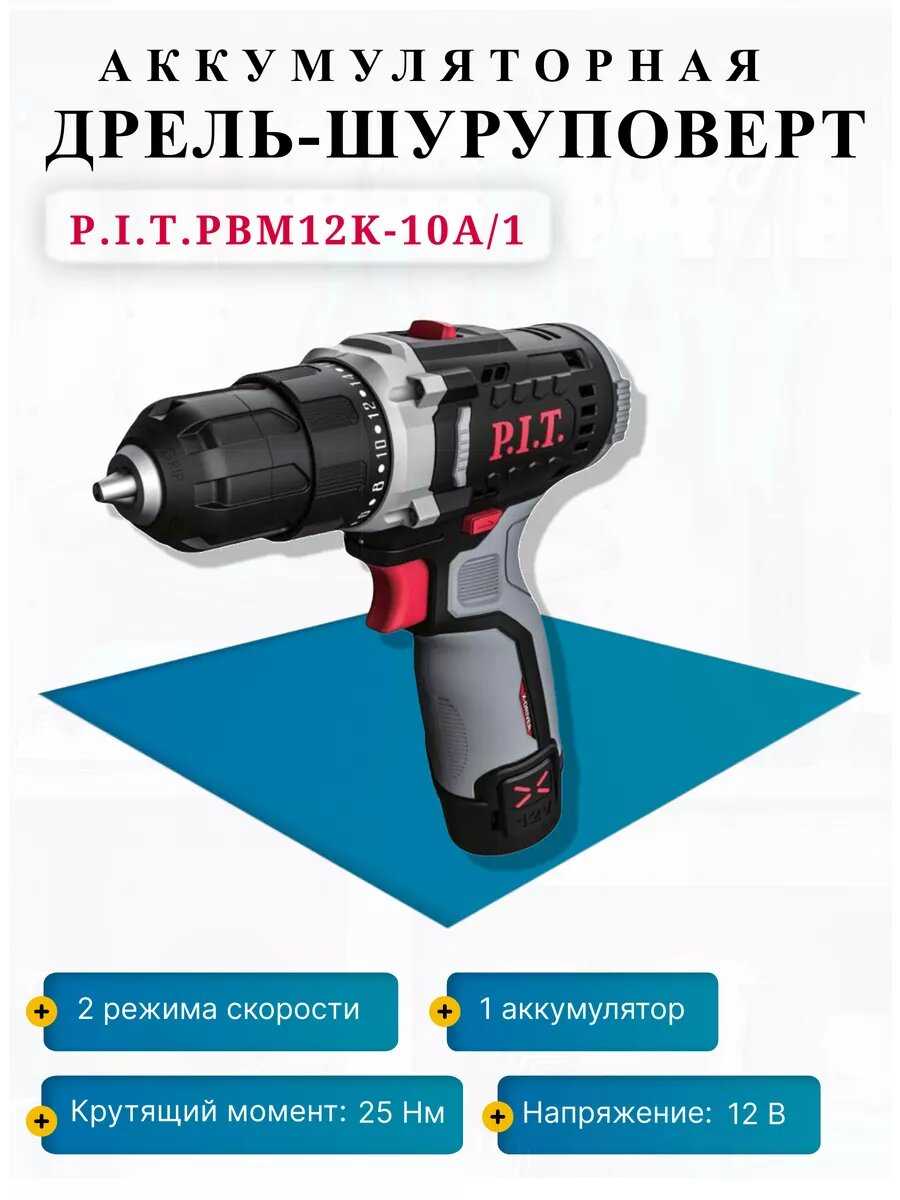 Дрель P.I.T. PBM12K-10A/1 бесщеточная аккумуляторная фотография 1