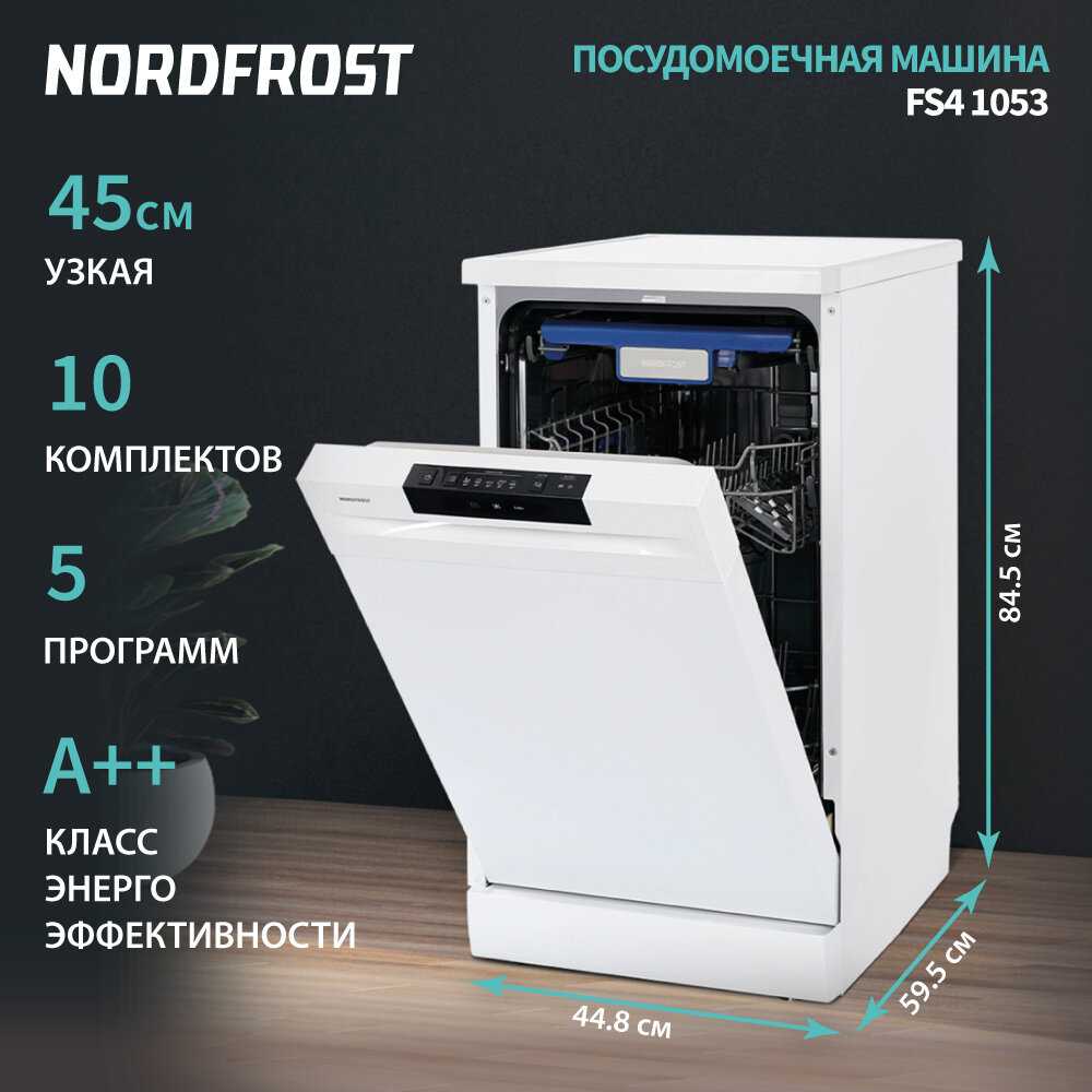 Посудомоечная машина NORDFROST FS4 1053 W