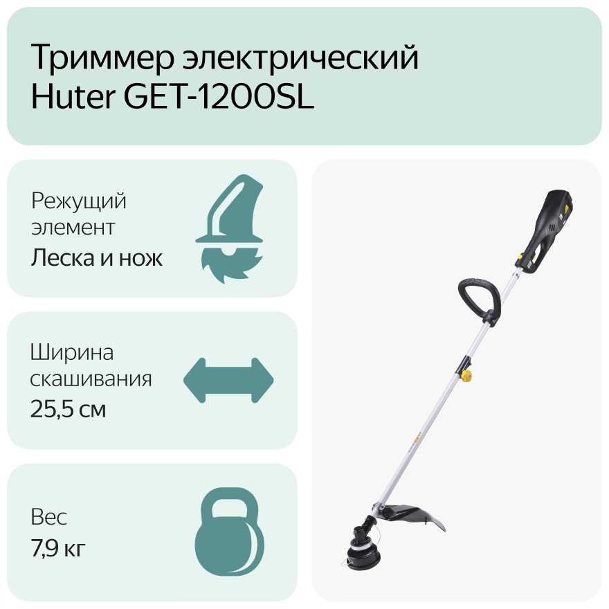 Триммер электрический Huter GET-1200SL фотография 14