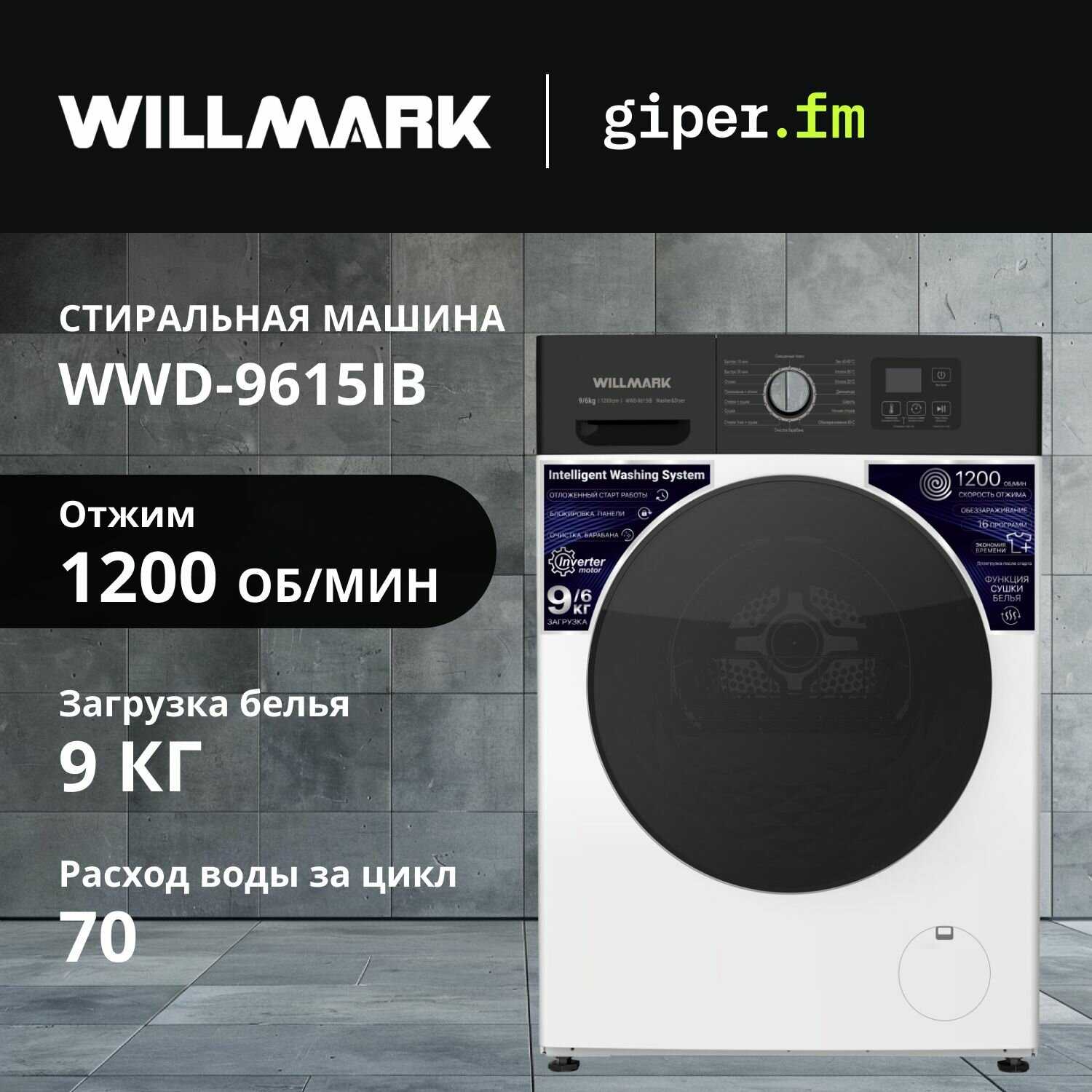 Стирально-сушильная машина WILLMARK WWD-9615IB (INVERTER,9/6кг,1200об,16 реж, A+) фотография 19