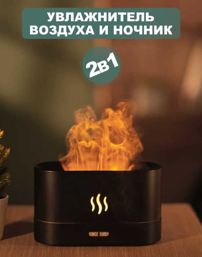 Увлажнитель воздуха Увлажнитель воздуха, аромадиффузор, ночник с имитацией пламени фотография 7