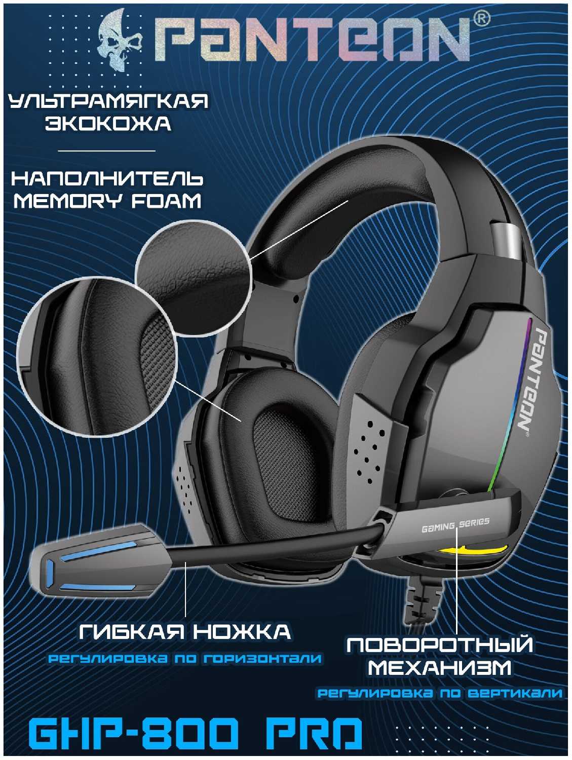 Игровые наушники PANTEON GHP-850 PRO (USB-подключение, LED-подсветка, VIRTUAL SURROUND SOUND 7.1, съемный микрофон, фирменное ПО) фотография 21