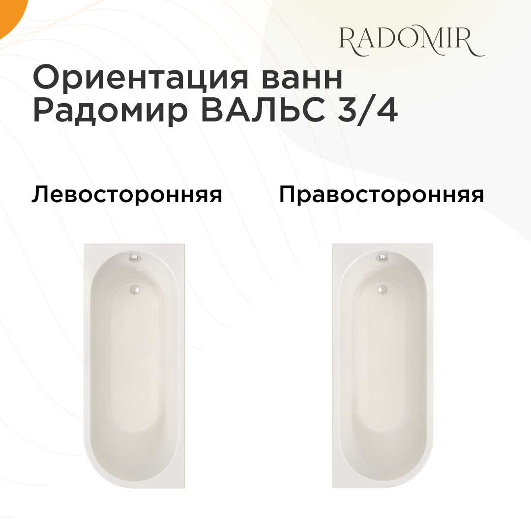 Акриловая ванна Радомир Вальс (1-01-2-2-1-338К) фотография 6