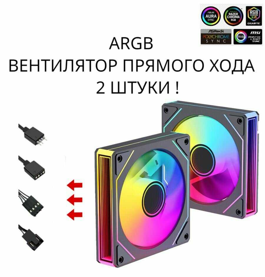 ARGB вентилятор Вентилятор (8шт)