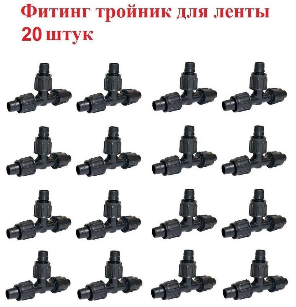 Фитинги Тройник с зажимами для капельной ленты фотография 18