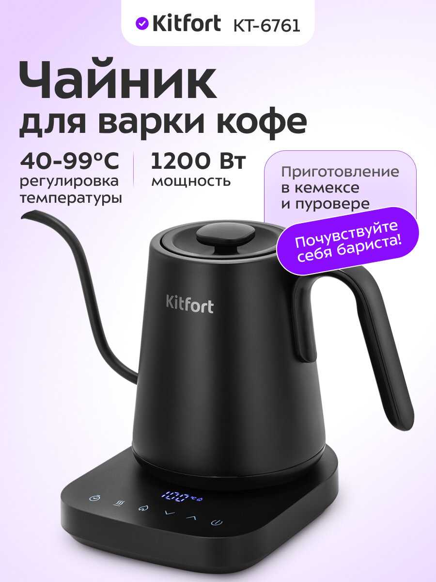 Чайник для варки кофе Kitfort КТ-6761