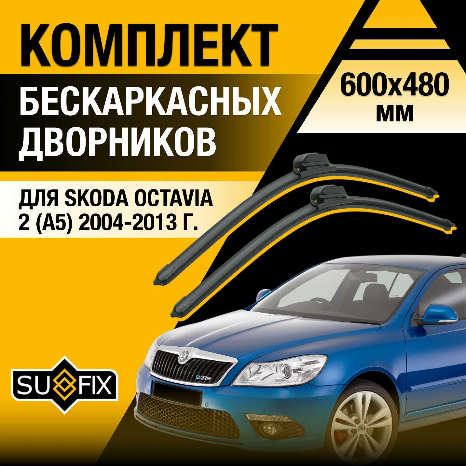 Дворники автомобильные Skoda Octavia (2) A5 бескаркасные (600 480 мм)