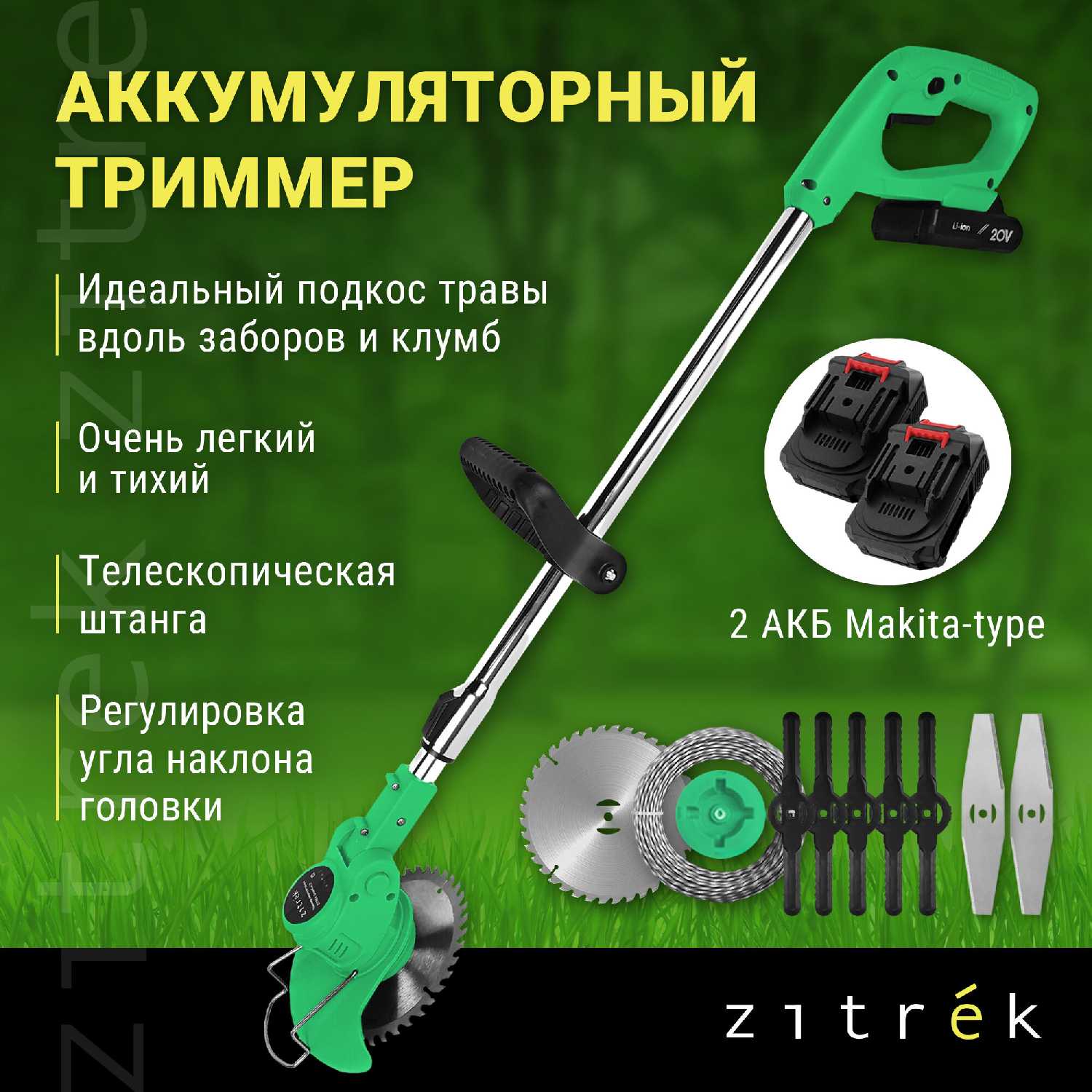Триммер аккумуляторный Zitrek GreenCut 20 (1.5А·ч)