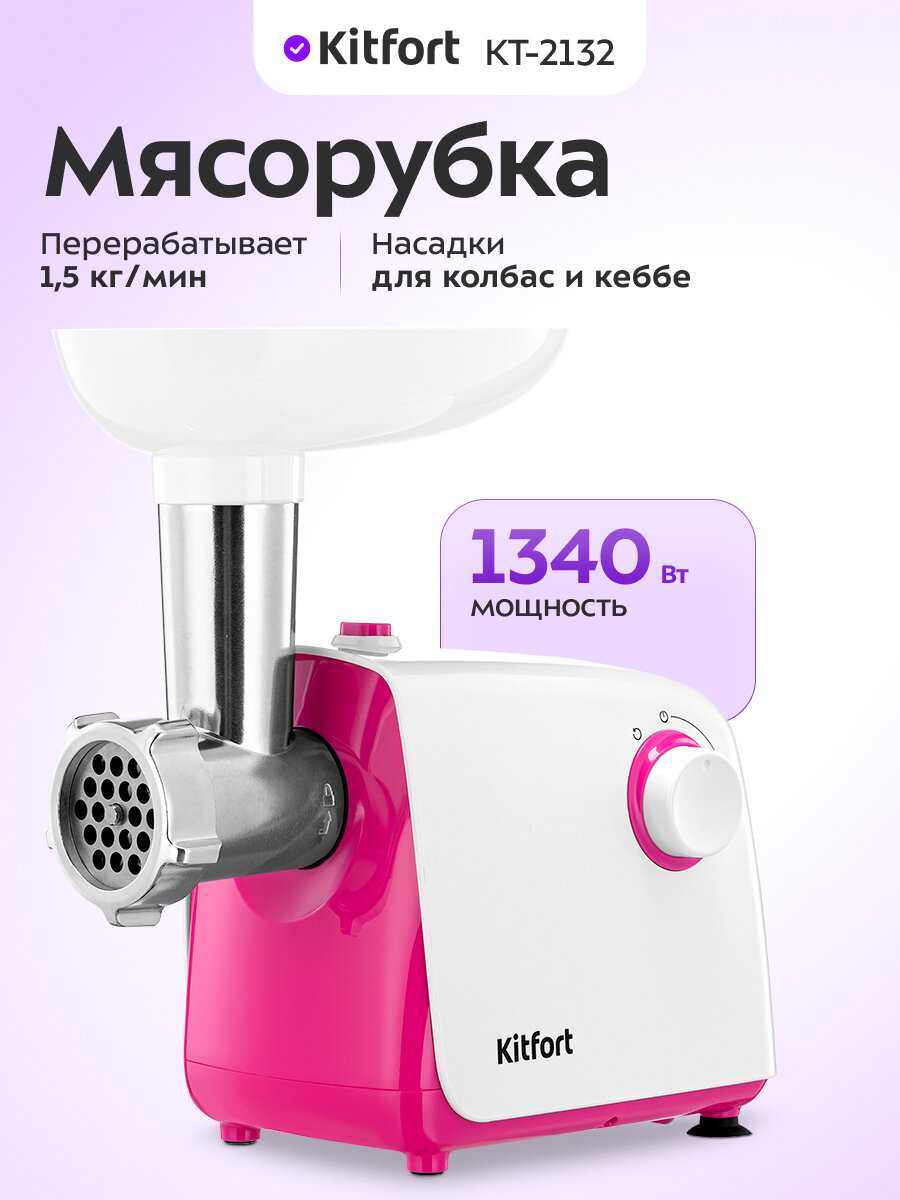 Мясорубка Kitfort КТ-2132