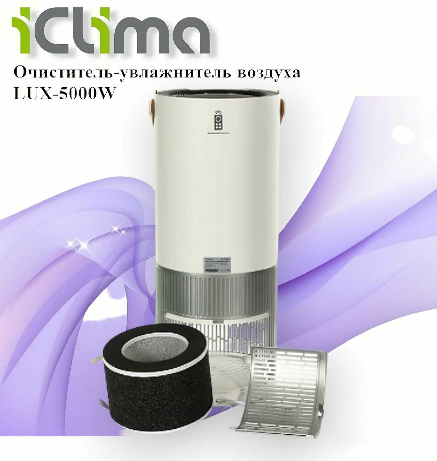 ΠΠ»ΠΈΠΌΠ°ΡΠΈΡΠ΅ΡΠΊΠΈΠΉ ΠΠΎΠΌΠΏΠ»Π΅ΠΊΡ iClima LUX-5000W ΡΠΎΡΠΎΠ³ΡΠ°ΡΠΈΡ 6