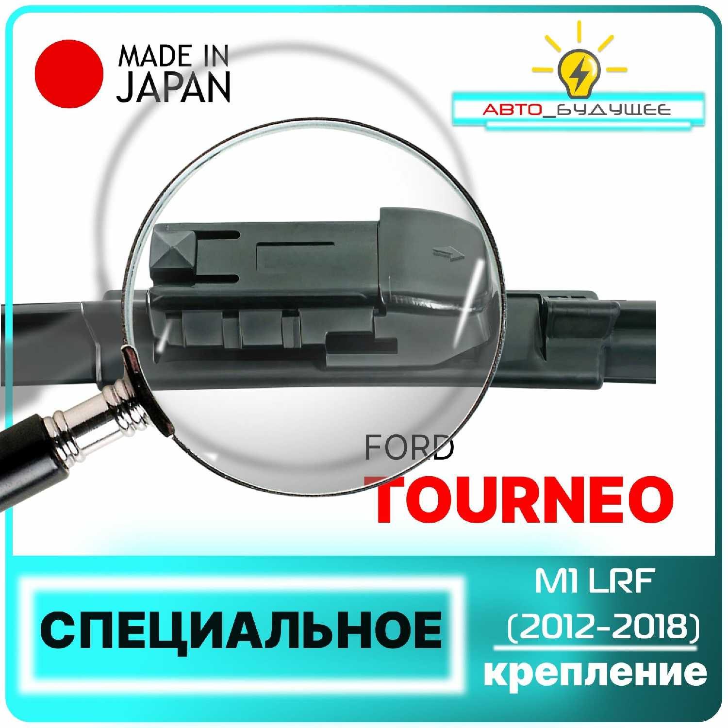 Дворники Ford Tourneo Custom M1 LRF фотография 1