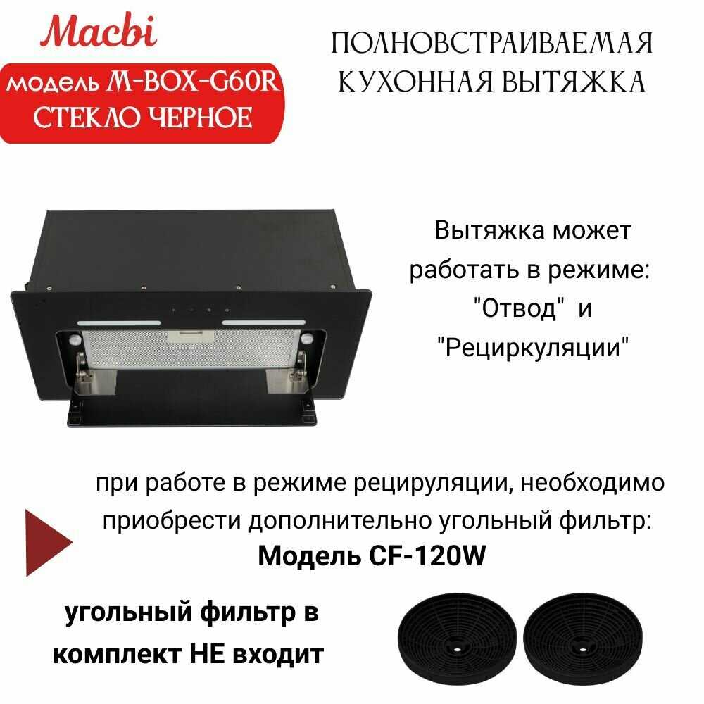 Вытяжка MACBI M-Box-G60R (2024) фотография 5