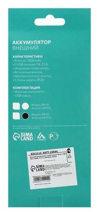 Внешний аккумулятор LuazON PB-01, 7200 мАч, 2 USB, 1/2.1 А, фонарик, белый фотография 14