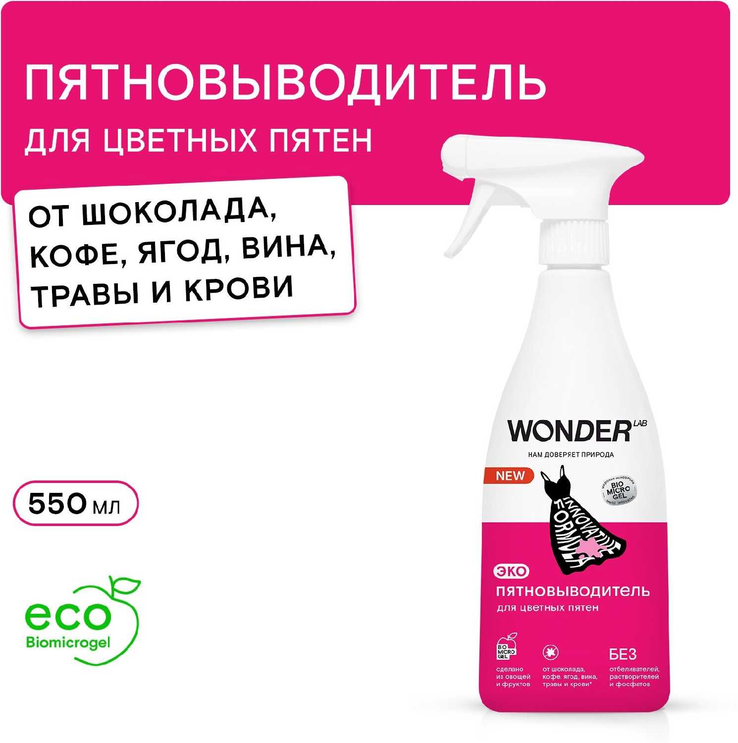 Пятновыводитель WONDER LAB Пятновыводитель для цветной одежды и детского белья фотография 6