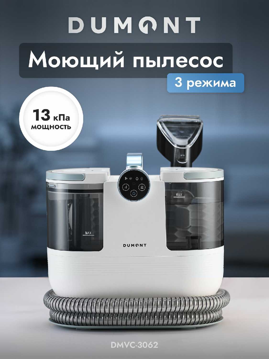 Dumont Моющий пылесос для мебели DMVC-3061 фотография 13