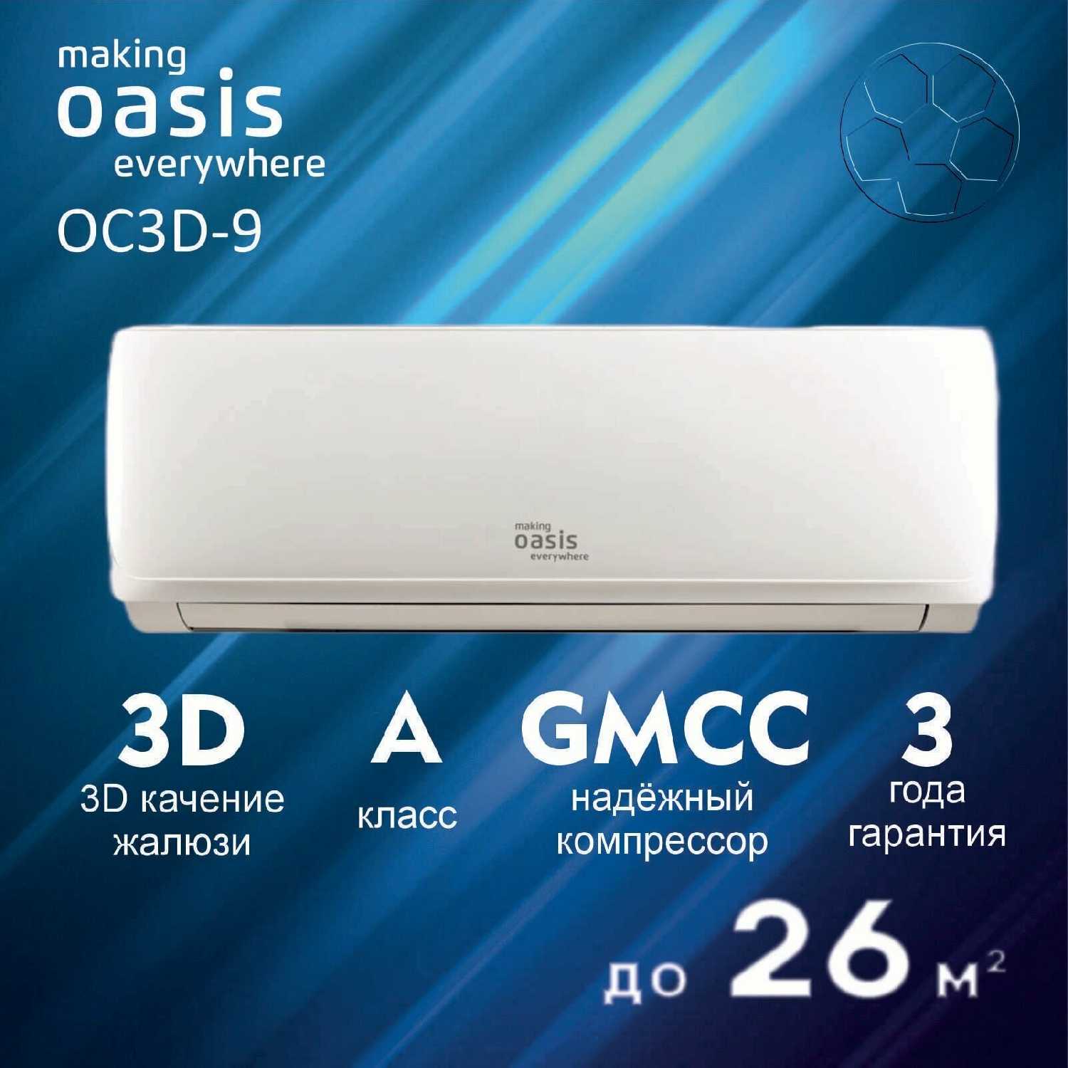 Сплит-система Oasis OC3D-9