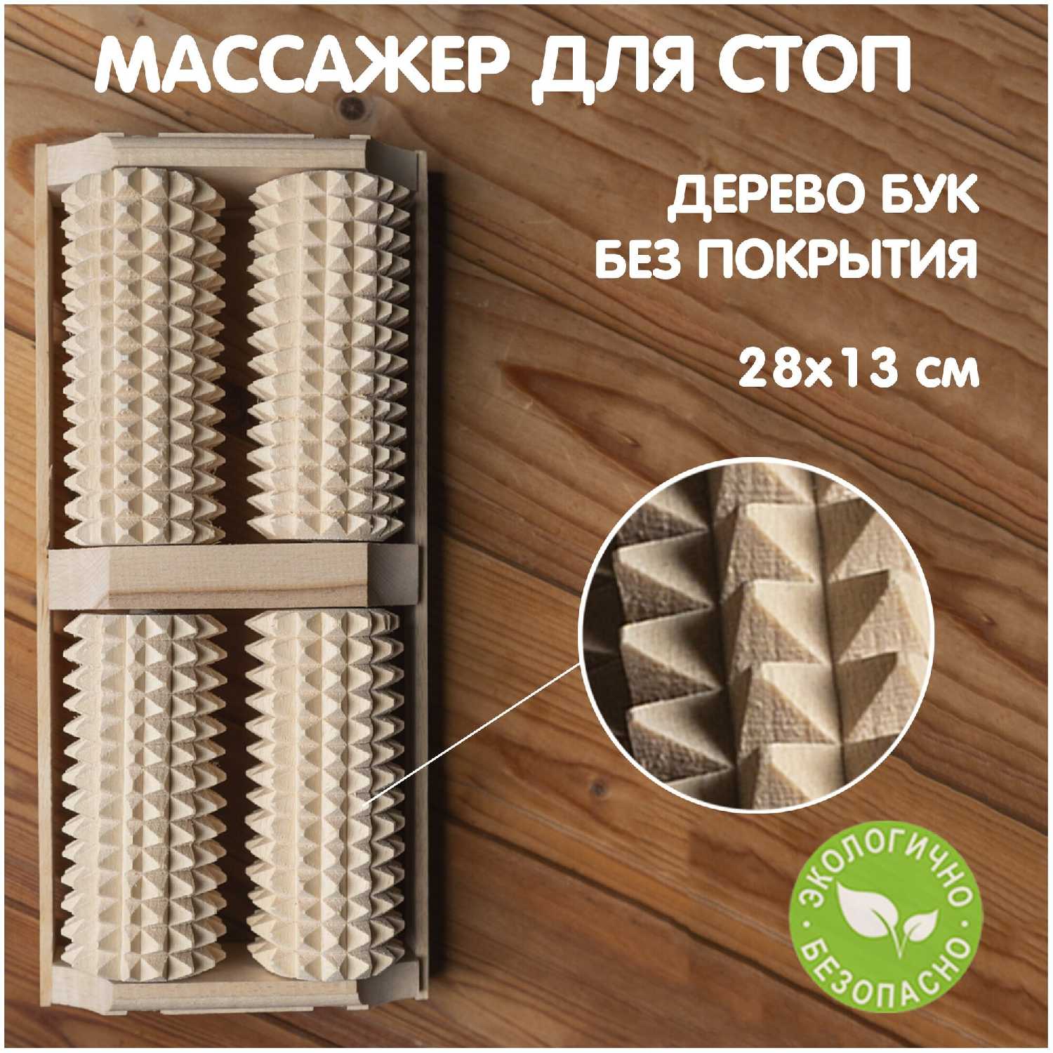 Массажер для стоп деревянный массажер для ног